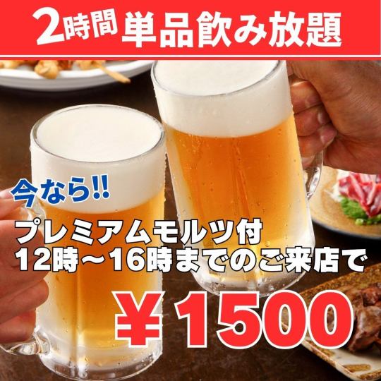 【지금이라면】프리미엄 몰츠 첨부・12~16시까지의 내점에서 2H 단품 음료 무제한 1500엔!평일도 주말도◎