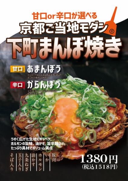【下町まんぼ焼き】甘口or辛口が選べる！ボリューム満点な京都ご当地モダンをご堪能ください♪