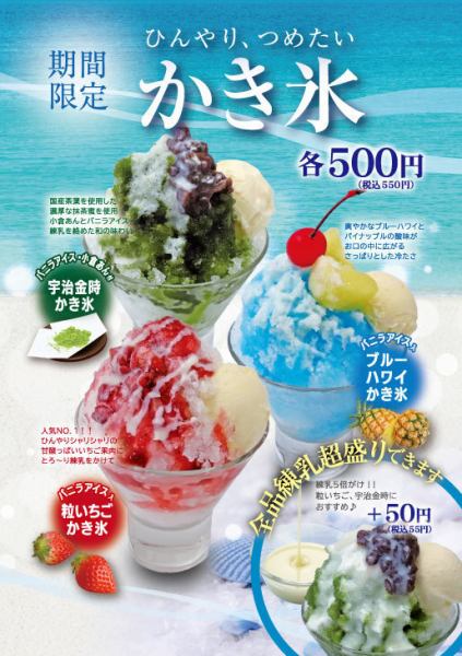 期間限定!!ひんやり、つめたいかき氷♪