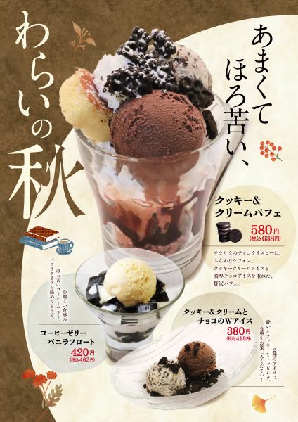 あまくてほろ苦い、わらいの秋♪
