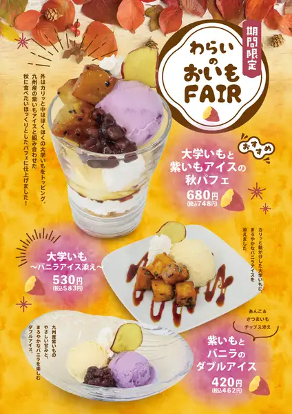 【期間限定】わらいのおいもFAIR