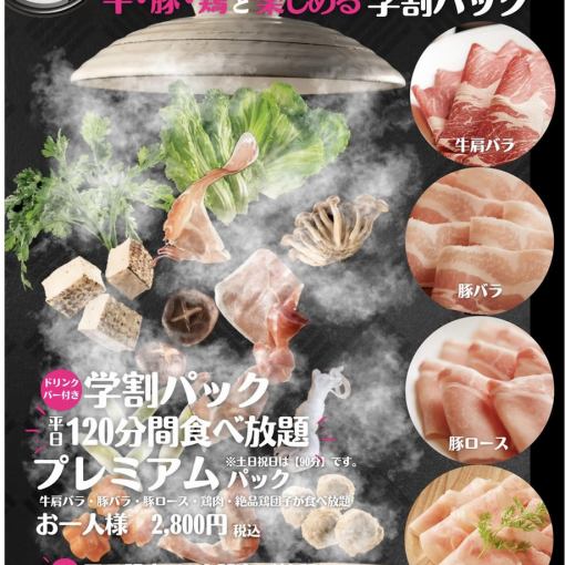 超コスパ!平日だけ!【スタンダード学割パック】 学生さん限定!2色鍋・アイス・ドリンクバー◎