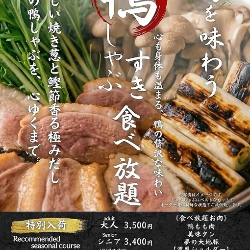 ■期間限定！旬を味わう【鴨しゃぶ・すき食べ放題コース】(90分）　3500円（税込）