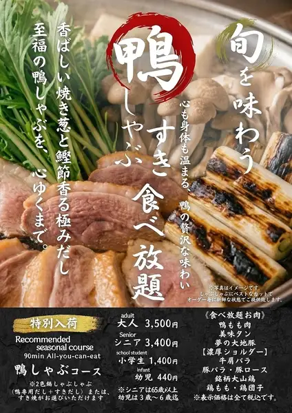 秋冬フェア！鴨しゃぶ・すき食べ放題コースが9/7からスタート！！