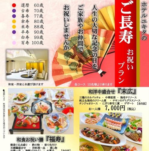 ホテルユキタの御長寿プランで
