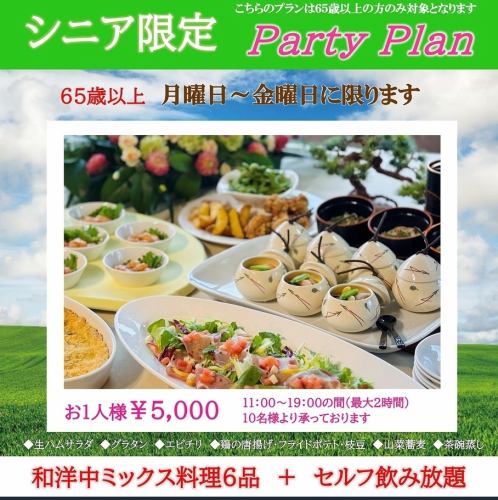 シニア限定 Party Plan 料理6品+120分飲み放題付き　