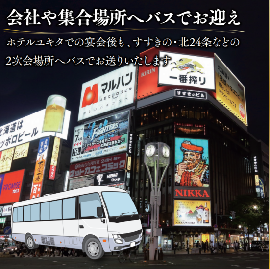 ホテルユキタの忘新年会コースをご用意！クーポン利用でお得に！