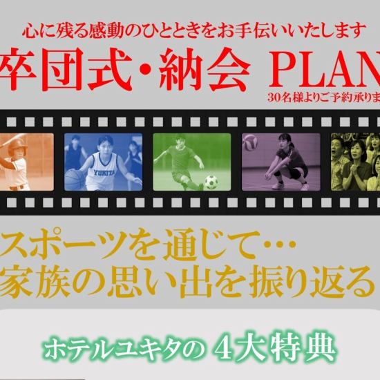 30名様以上から嬉しい特典がついた卒団式・納会プランをご用意！