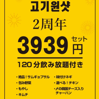 【120分飲み放題付き】絶品！サムギョプサルスペシャルセット  選べるチキン付！　3,939円