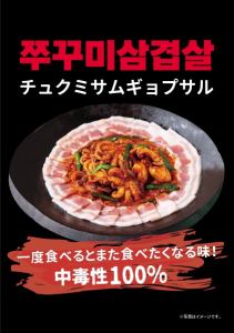 絶品！チュクミサムギョプサルセット　〔2人前～3人前〕