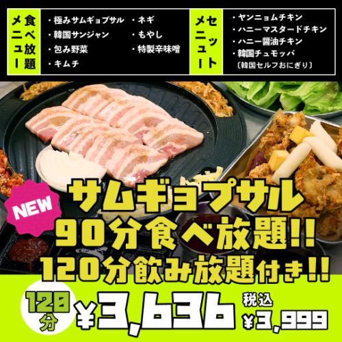 超得！極みサムギョプサル食べ飲み放題セット 3,999円