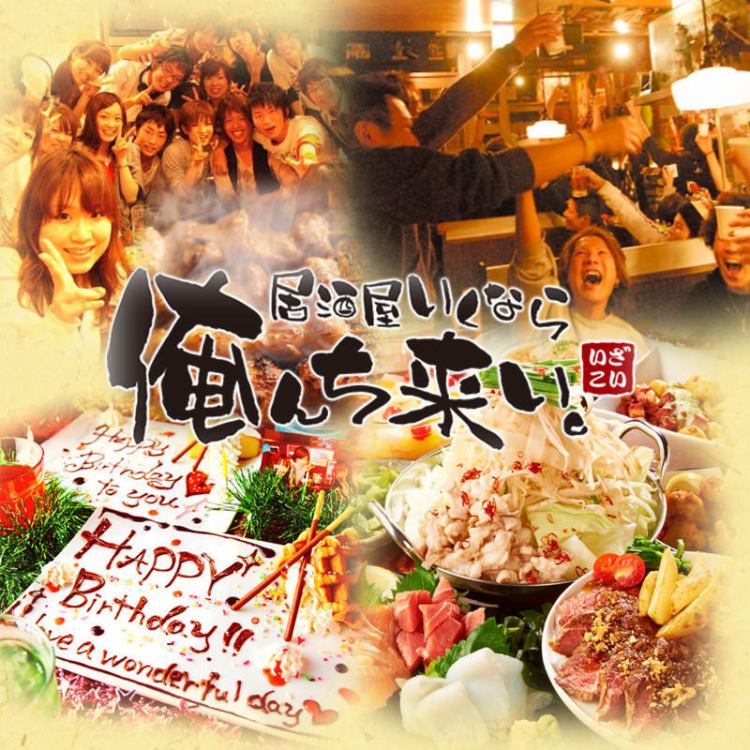 個室居酒屋 誕生日 俺んち来い 梅田店 公式