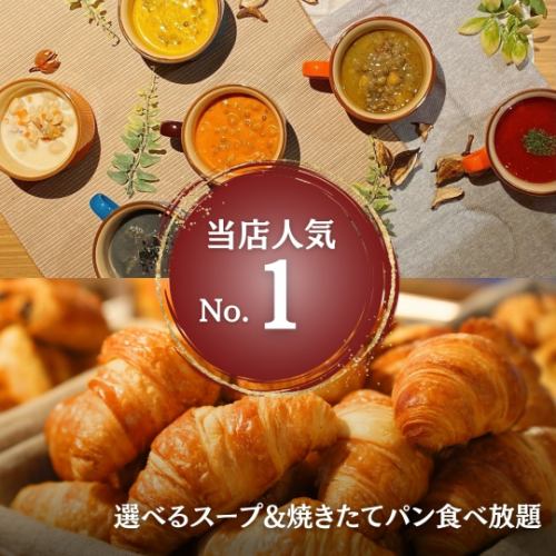 [Most popular] Choose from 6 types of soup & all-you-can-eat freshly baked bread (includes cafe drink bar & special salad)