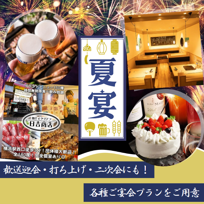 横浜駅徒歩3分のアクセス◎全150種 時間無制限食べ飲み放題★2名様～最大100名可