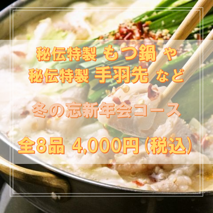 【12/11～1/31】人気★秘伝特製もつ鍋や秘伝特製手羽先など☆全8品冬の忘新年会コース4000円(込)