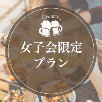 女子会無制限！食べ飲み放題コース！4500円(税込)横浜で女子会なら日吉商店へ!!!