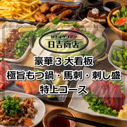 【豪華3大看板 極旨もつ鍋 馬刺し 刺盛付全10品】特上コース4500円税込 食べ放題にない厳選menu!