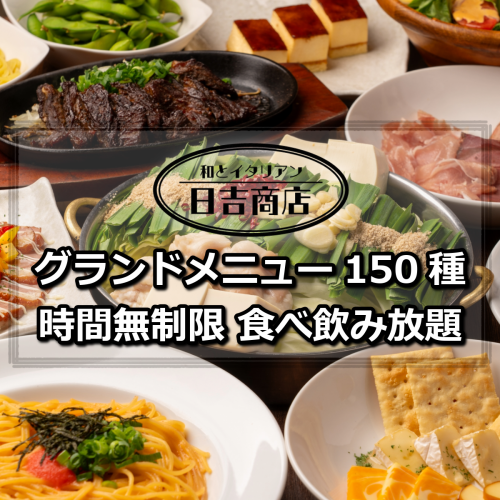 【日本一美味いもつ鍋】人気鉄板ステーキ含む《横浜驚安No.1》全150種120分食べ放題＋時間無制限飲み放題