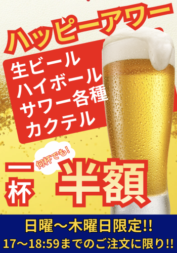 19時迄はハッピーアワー♪