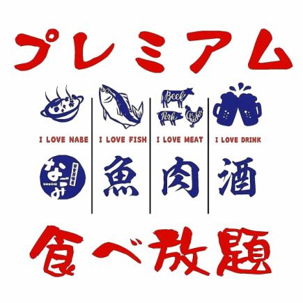 ≪2～80名様◎≫食べ放題【プレミアム食べ放題】3時間(150分Lo) 8678円(税込)