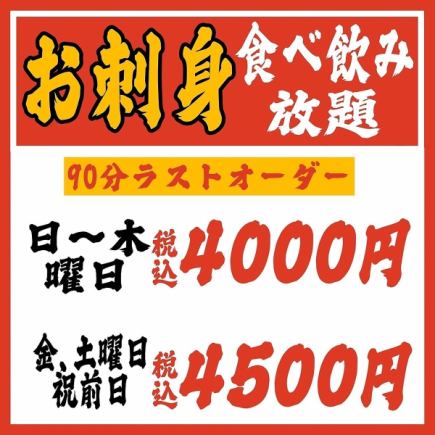 ≪2～80名様◎≫【日～木・祝日】◆120分刺身食べ飲み放題◆5000円(税込)