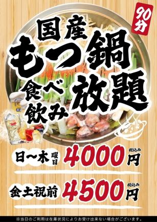 ≪2～80名様◎≫【日～木・祝日】◆120分国産 もつ鍋食べ飲み放題◆5000円(税込)