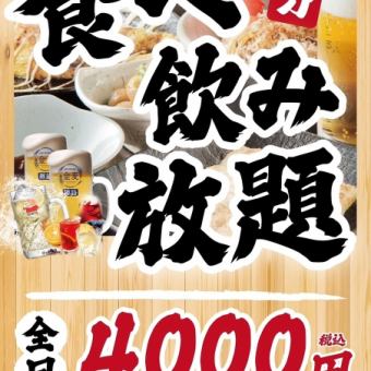 ≪2~80人◎≫ [全天] ◆ [居酒屋] 120分钟无限量吃喝 ◆ 4000日元（含税）