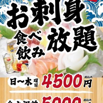 ≪2～80名様◎≫【日～木・祝日】◆120分刺身食べ飲み放題◆4500円(税込)