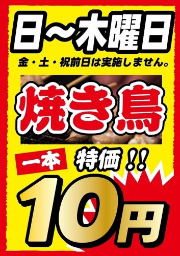 일~목 한정 ■야키토리 1개 10엔