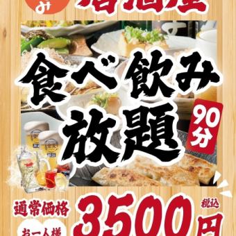 今だけ！！【全日】《居酒屋》◆120分食べ飲み放題◆3500円(税込)