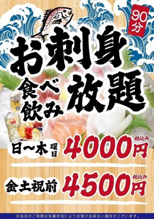 【日~木・祝日】◆120分刺身食べ飲み放題◆4000円(税込)