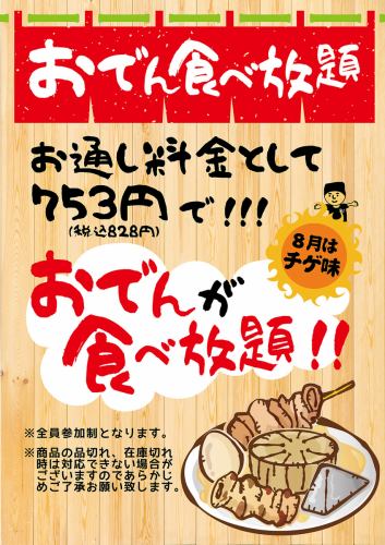 名物おでん食べ放題！