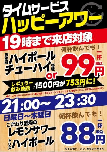 ハッピーアワー