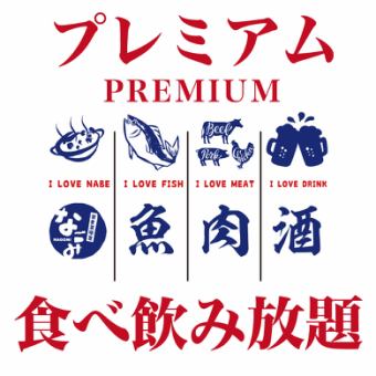 All-you-can-eat and drink "Premium" 3 hours (150 minutes Lo) 6,500 yen (tax included)