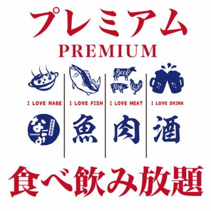 食べ飲み放題≪プレミアム≫3時間(150分Lo) 6500円(税込)