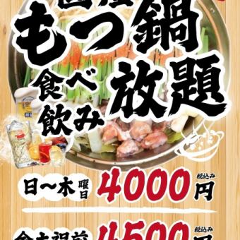 【일~목・공휴일】◆120분 국산 모츠나베 뷔페 ◆4000엔(부가세 포함)