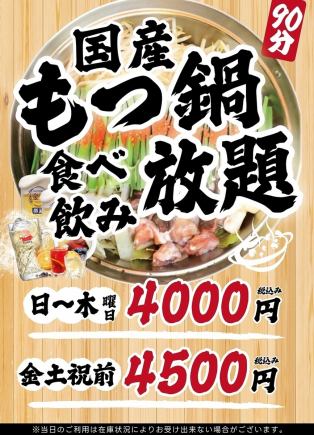【일~목・공휴일】◆120분 국산 모츠나베 뷔페 ◆4000엔(부가세 포함)
