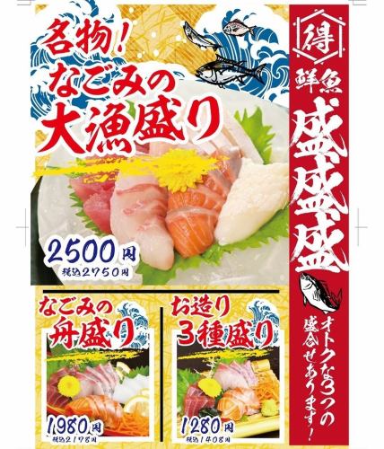 [得] 鮮魚 盛盛盛　オトクな盛り合わせ