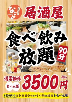 【全日】◆90分居酒屋食べ飲み放題◆通常価格3500円(税込)