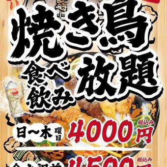 【日～木曜日】◆90分焼き鳥食べ飲み放題◆4000円(税込)