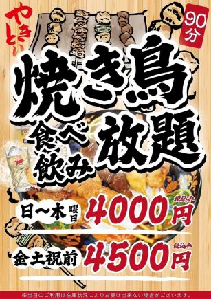 【金土祝前】◆90分焼き鳥食べ飲み放題◆4500円(税込)