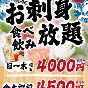 【日～木曜日】◆90分お刺身食べ飲み放題◆4000円(税込)