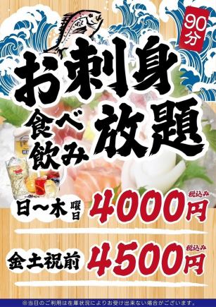 【日～木曜日】◆90分お刺身食べ飲み放題◆4000円(税込)
