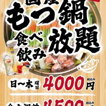 【金土祝前】◆90分国産もつ鍋食べ飲み放題◆4500円(税込)