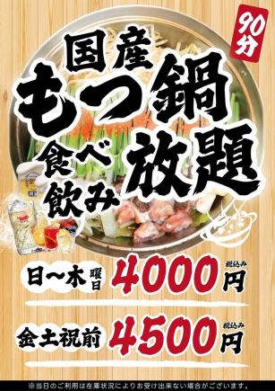 【金土祝前】◆90分国産もつ鍋食べ飲み放題◆4500円(税込)