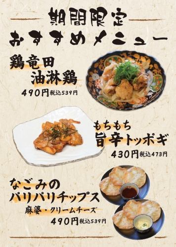 期間限定メニュー