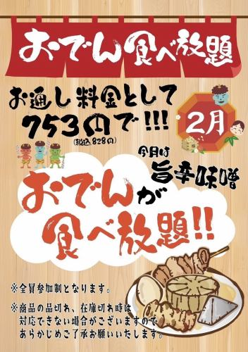 おでん食べ放題