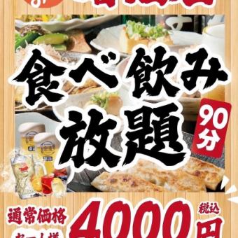 【全日】◆90分居酒屋食べ飲み放題◆通常価格4000円(税込)