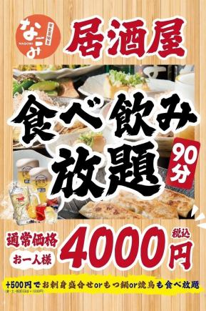 [All Day] ◆90-minute all-you-can-eat and drink izakaya◆Regular price 4000 yen (tax included)