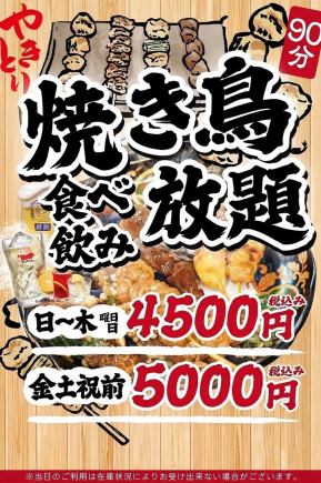 [Sunday to Thursday] ◆90-minute all-you-can-eat and drink with yakitori◆ 4500 yen (tax included)